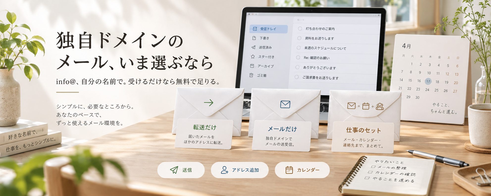 独自ドメインのメール、いま選ぶなら — info@、自分の名前で。